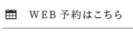 WEB予約はこちら