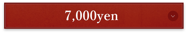 7000円