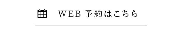 WEB予約はこちら
