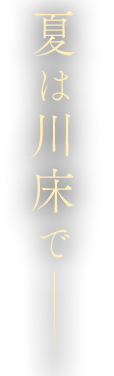 素材のうまみをまるごとに