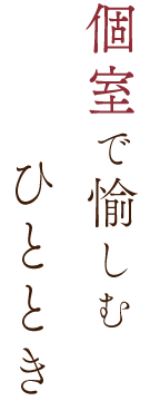 和やかなゆっくりとしたひと時を