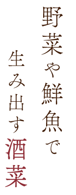 季節の恵みを存分に味わう。