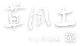 和食料理屋「草風土うしのほね」